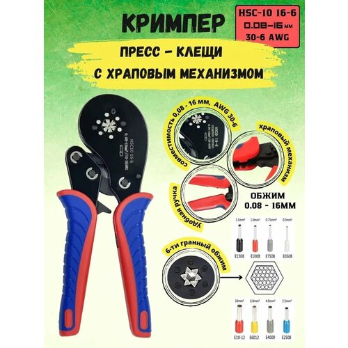 Кримпер пресс - клещи с храповым механизмом для обжима штыревых наконечников 008-16 мм HSC10 16-6 AWG30-6 1799₽