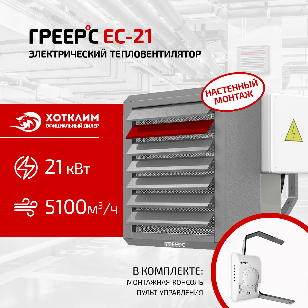 Электрический тепловентилятор греерс ЕС-21 (консоль+TDS в комплекте)