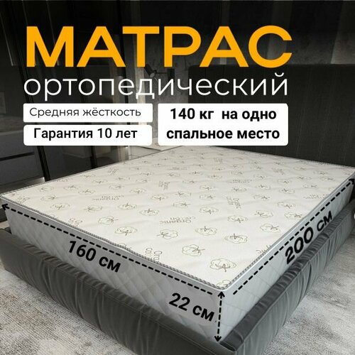 Матрас 160х200 ортопедический, двуспальный СонТайм Organic Balance