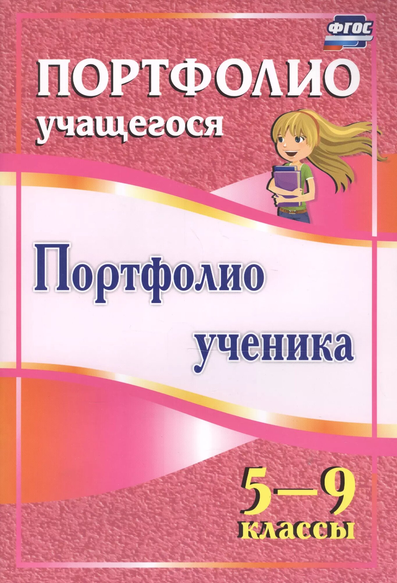 Портфолио ученика. 5-9 классы (Плахова Татьяна Владимировна, Кулдашова Наталья Васильевна) - фото №1