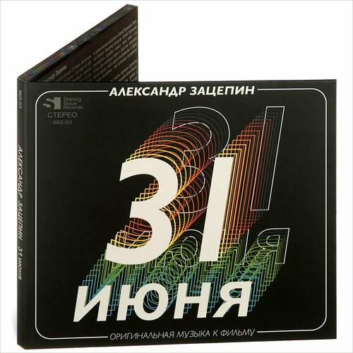 Александр Зацепин 31 июня Музыка к фильму Музыкальный диск на аудио-CD 2250₽