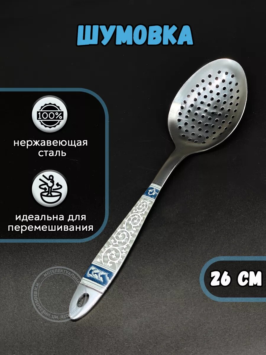 Ложка - Шумовка