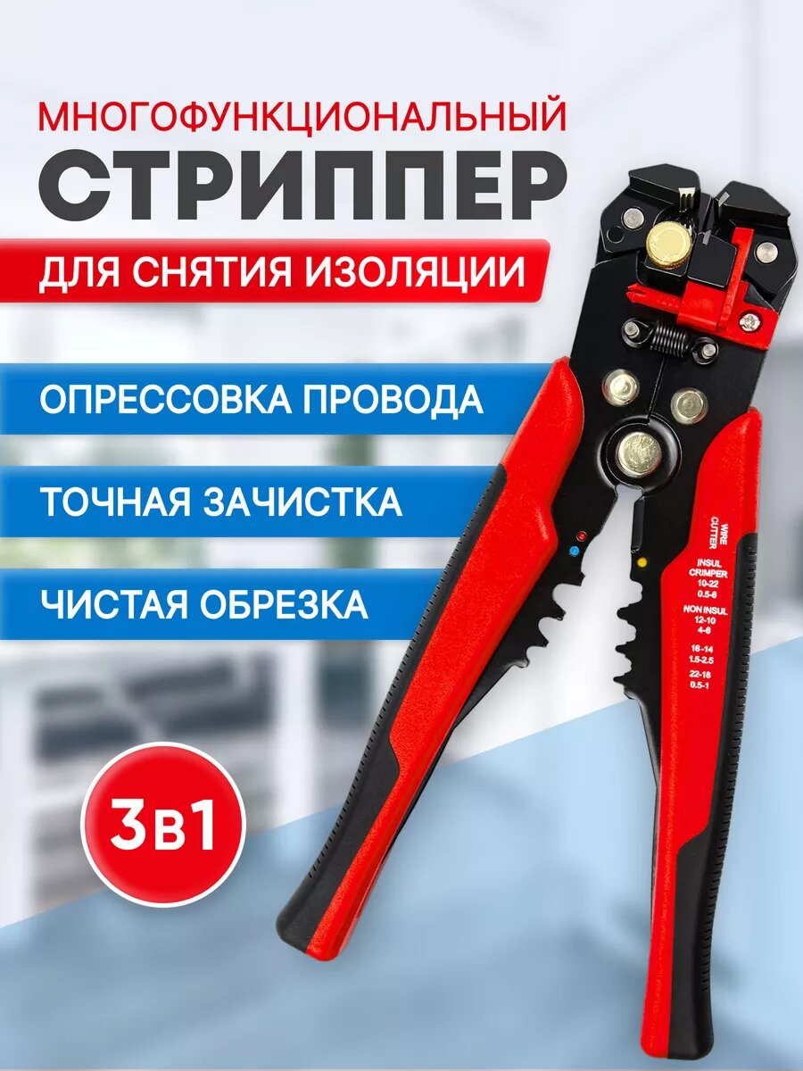 Многофункциональный стриппер для зачистки и обжима проводов