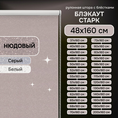 Изображение товара Рулонная штора Эскар Старк, полиэстер, цвет нюдовый, размер 48х160 см
