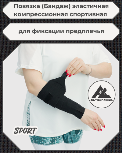 Изображение товара Повязка (бандаж) спортивная эластичная компрессионная на предплечье, застёжка Velcro (липучка) 1,5 м х 10 см, черный