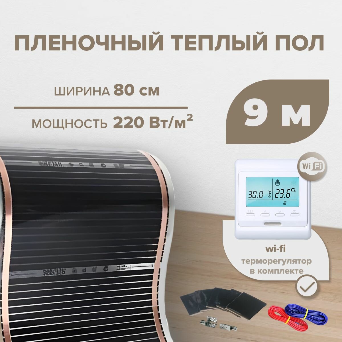 Пленочный теплый пол 7,2 м.кв. RexVa комплект ширина 80см с Wi-Fi терморегулятором