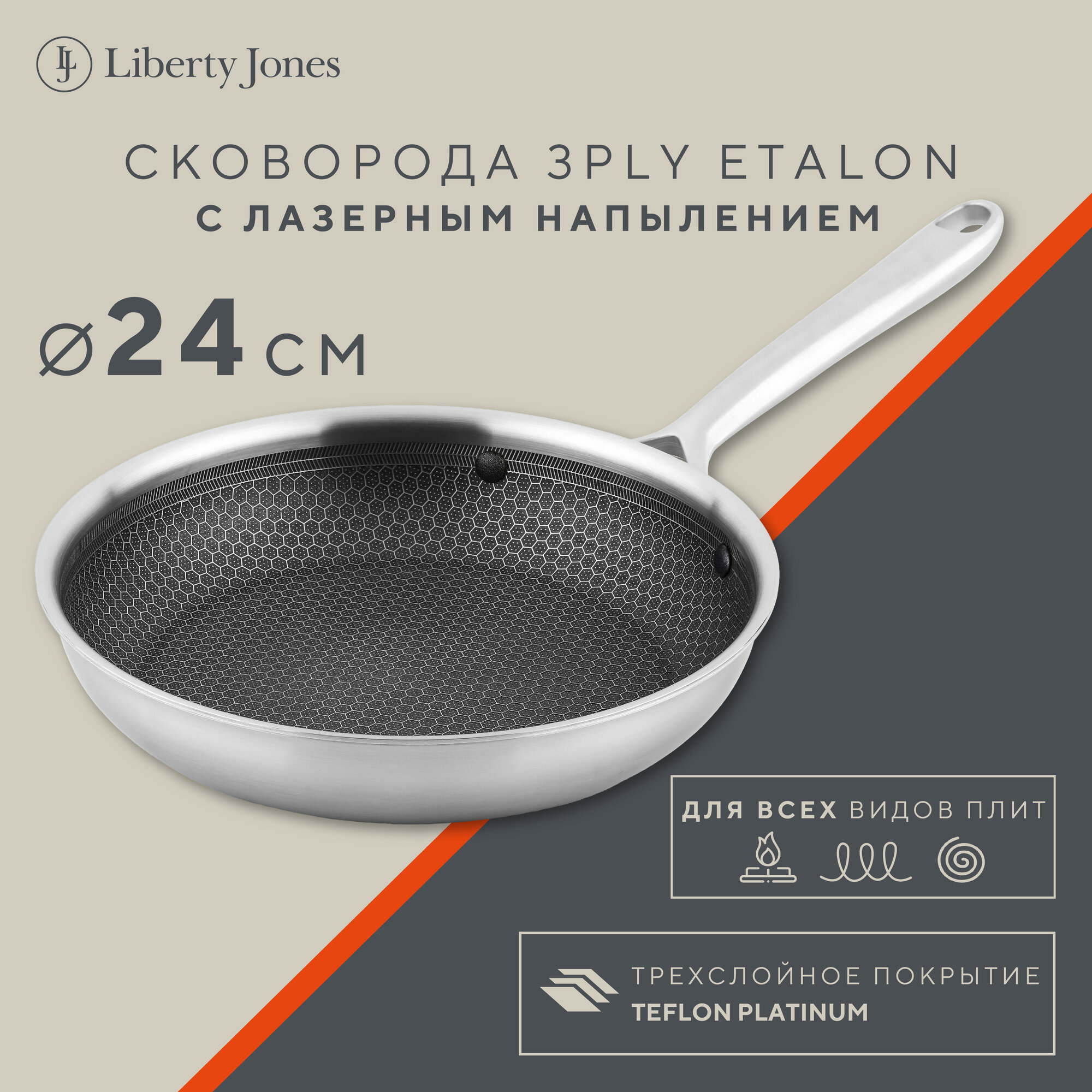 Сковорода с антипригарным покрытием 3Ply Etalon 24 см с лазерным напылением для индукционных и всех видом плит Liberty Jones LJ0000285