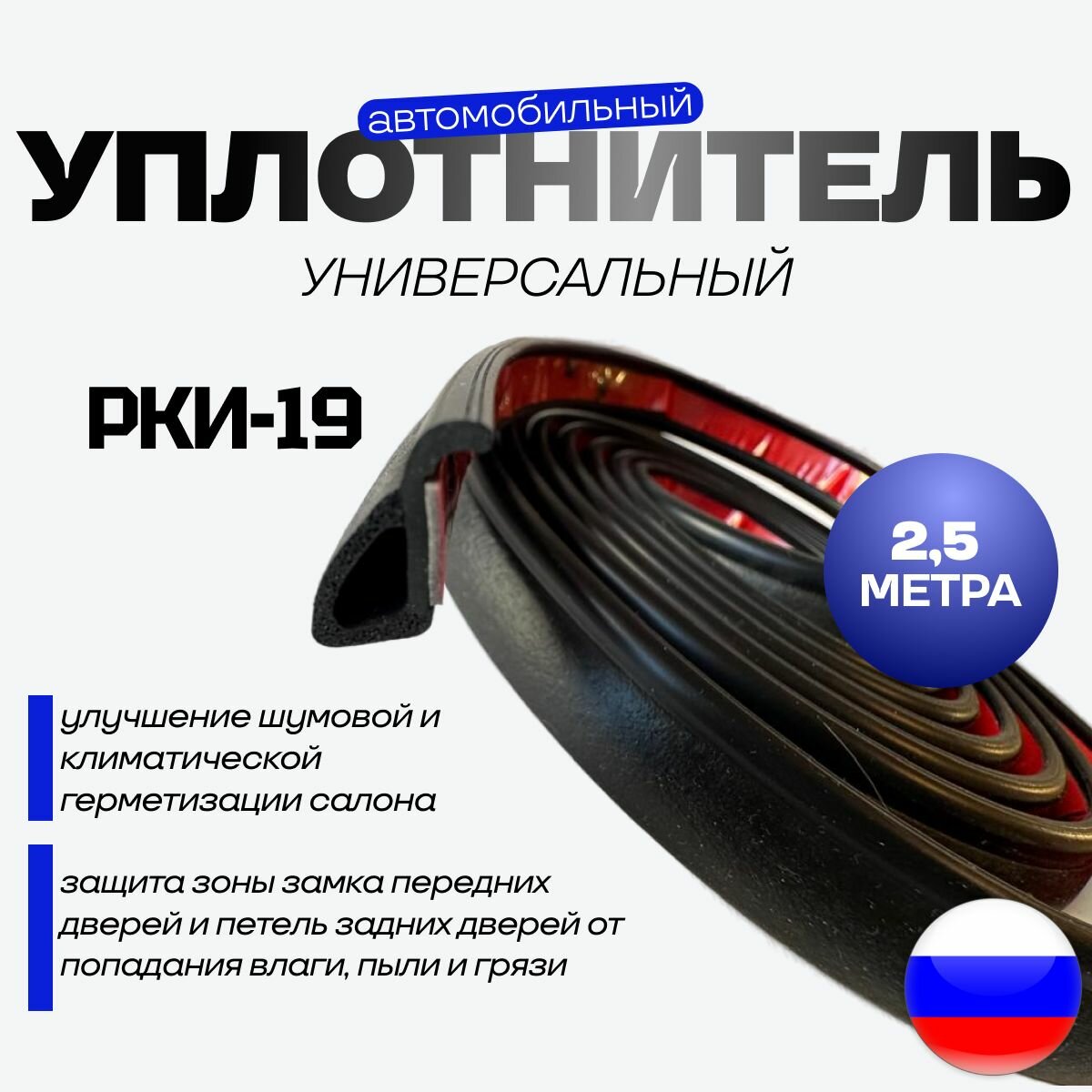 Уплотнитель автомобильный РКИ-19 дверной универсальный 2,5 метра, самоклеящийся