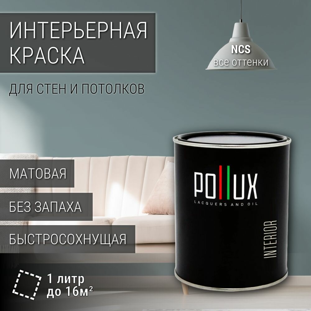 Краска моющаяся интерьерная для стен и потолков, Pollux INTERIOR без запаха, быстросохнущая, акриловая, матовое покрытие, цвет NCS S 4010-B30G, 1л.