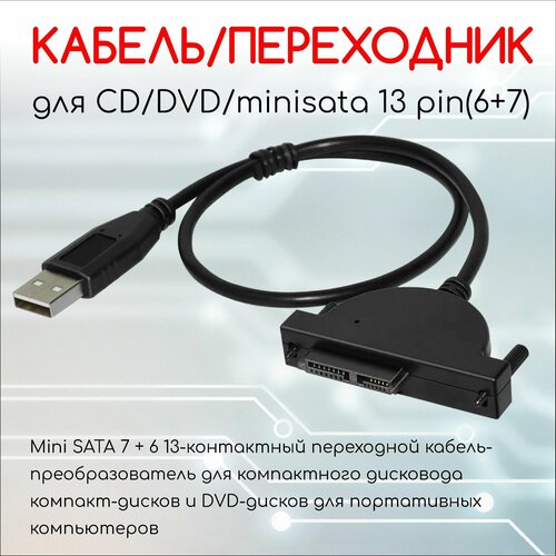 USB 2.0 к Mini SATA 7 + 6 13-контактный кабель-адаптер для портативного компьютера CD / DVD ROM