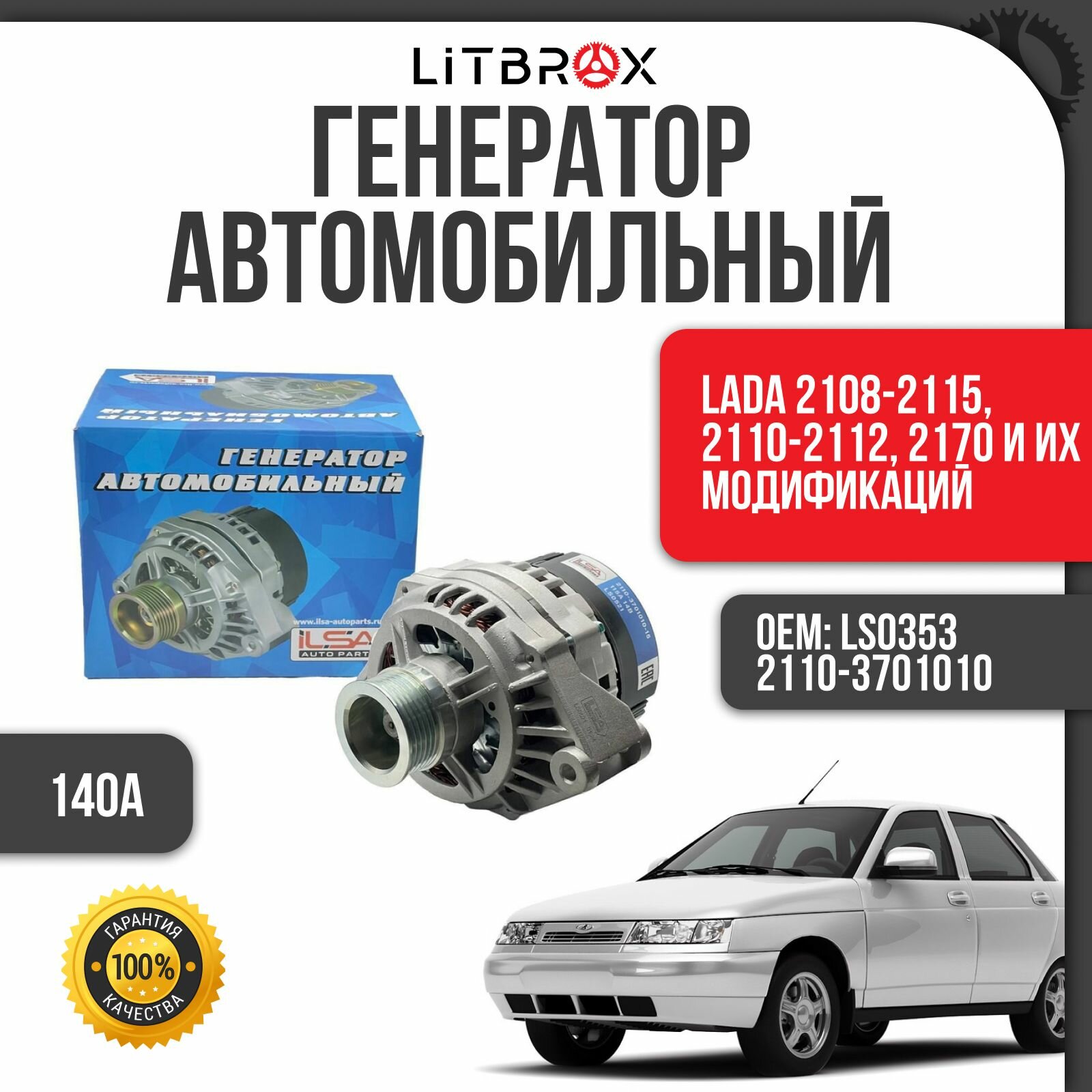Генератор автомобильный (140А) "ILSA" ВАЗ LADA 2108-2115, 2110-2112, 2170 и их модификаций / LS0353 / 2110-3701010