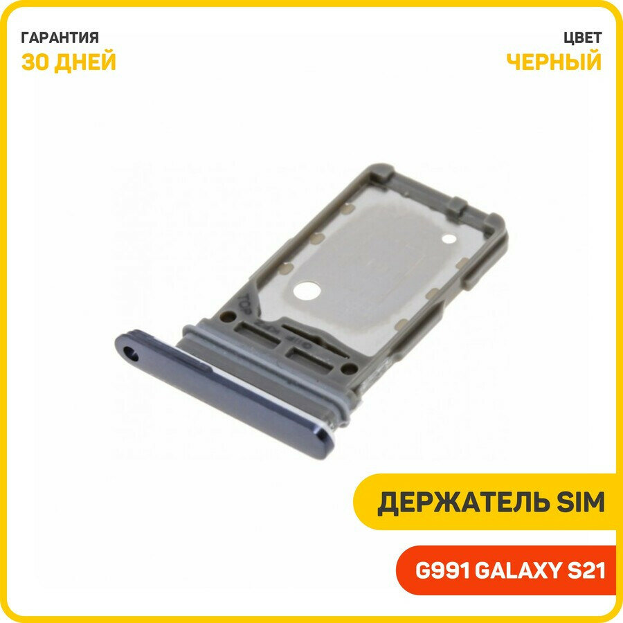 Держатель сим карты (SIM) для Samsung G991 Galaxy S21, черный