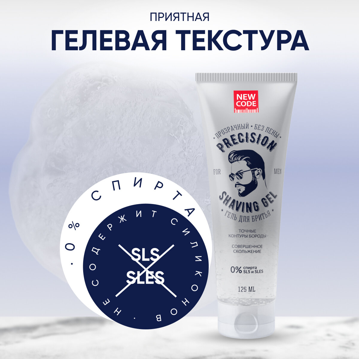 Гель для бритья NEW CODE Прозрачный без пены для контуров 125 мл — фото 1