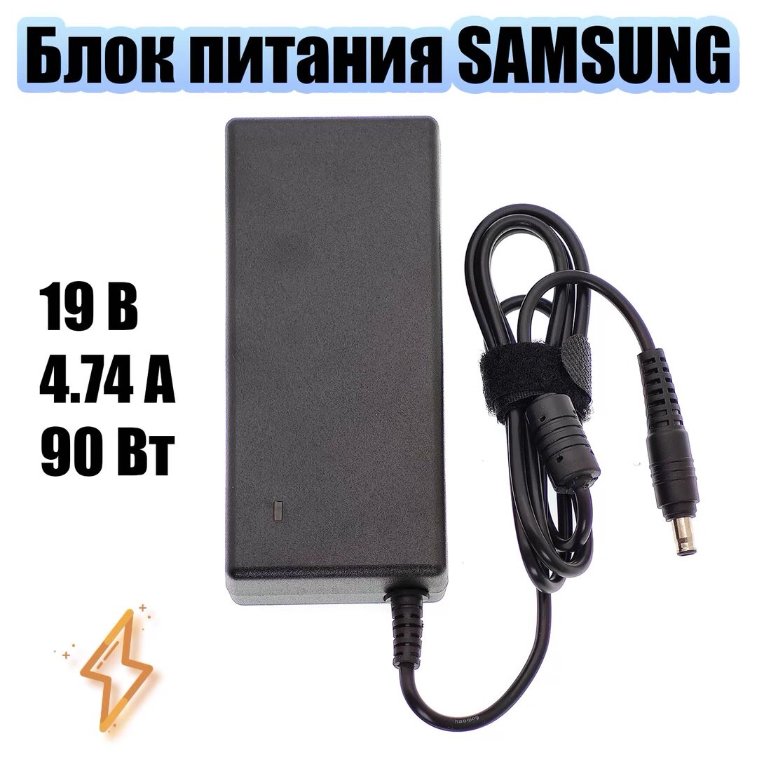 Блок питания для ноутбука Samsung 19В 4.74А 90Вт круглый штекер 5.5*3.0 с иглой в центре Орбита OT-APB16 — фото 1