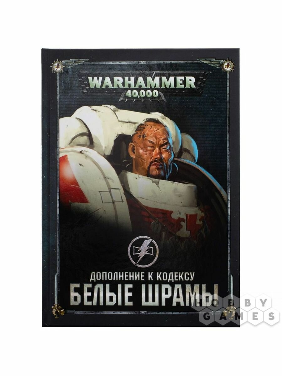 Книга Games Workshop "Warhammer 40K. Дополнение к Кодексу. Белые Шрамы", настольная игра, 2023 г.
