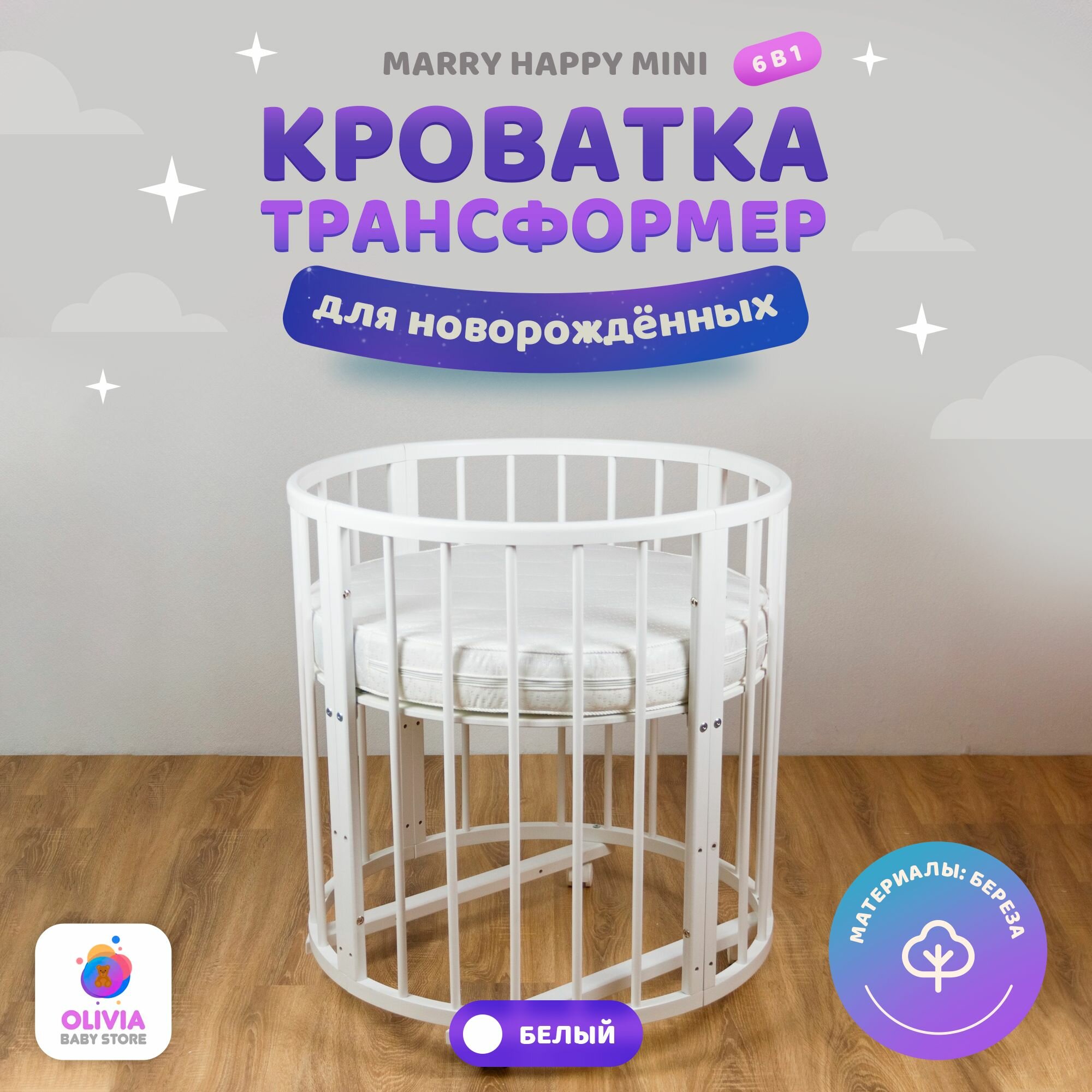 Кроватка трансформер 6 в 1 Merry Happy Mini белая матовая