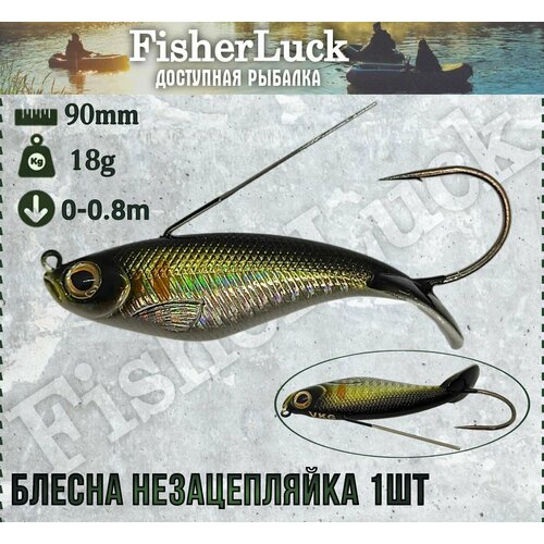 Блесна незацепляйка 18гр 90мм 1шт / Воблер незацепляйка на хищника