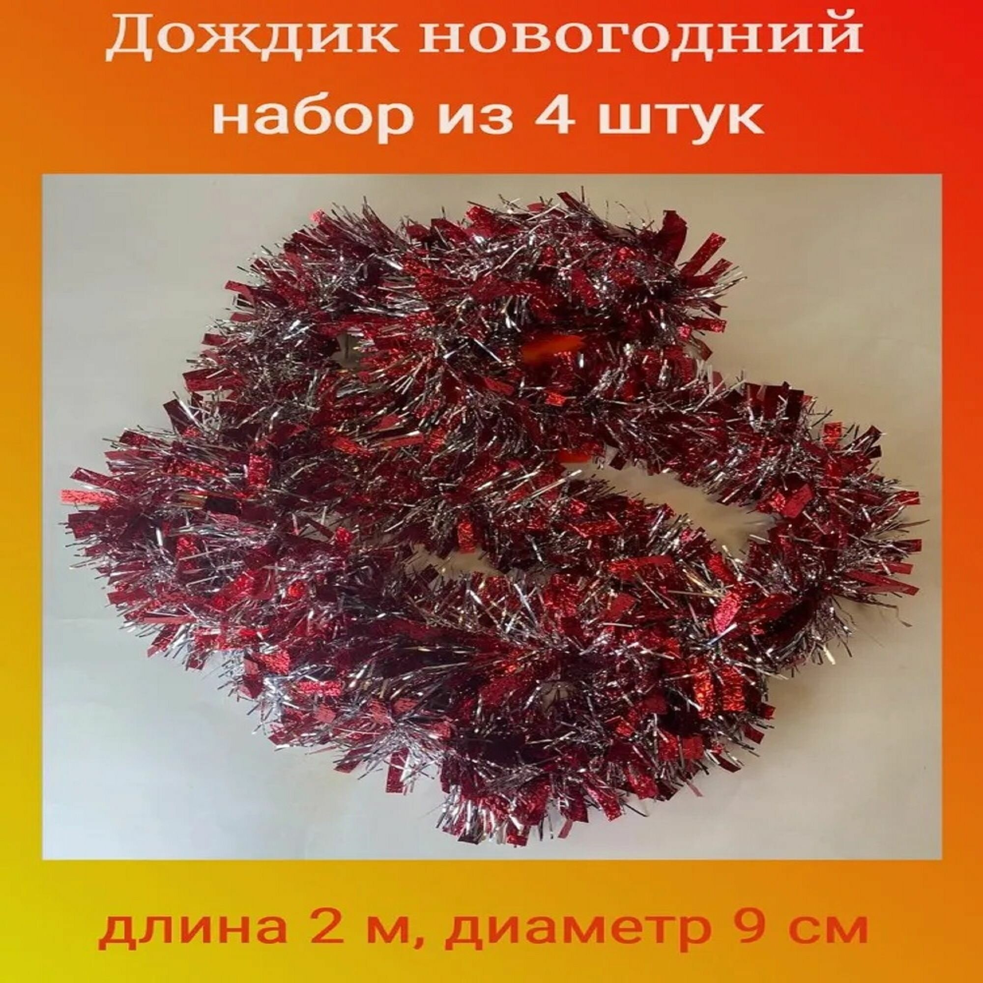 Мишура новогодняя набор из 4 штук / Дождик праздничный