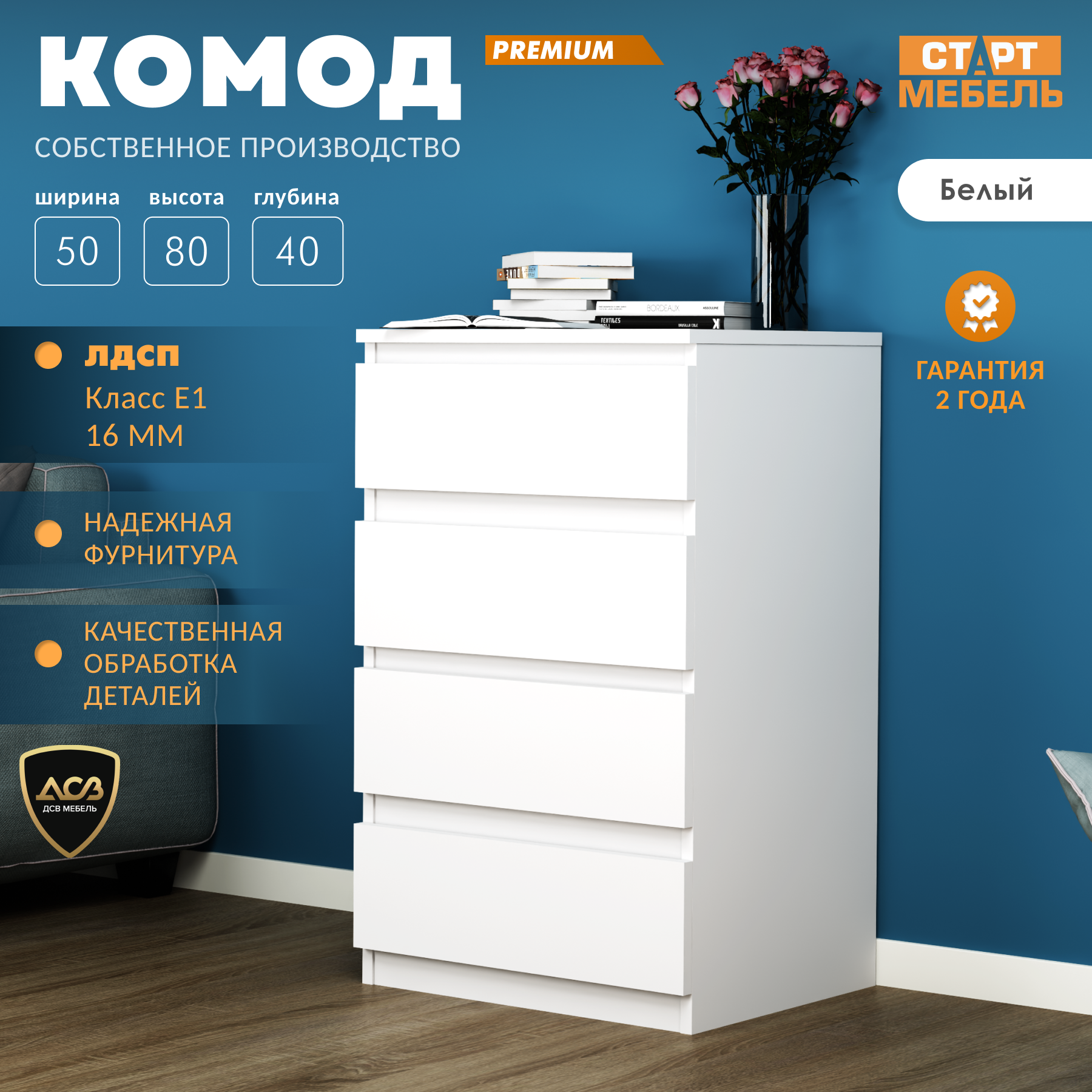 Комод ДСВ Мебель белый ЛДСП роликовые направляющие 4 ящика 80x40х50 см