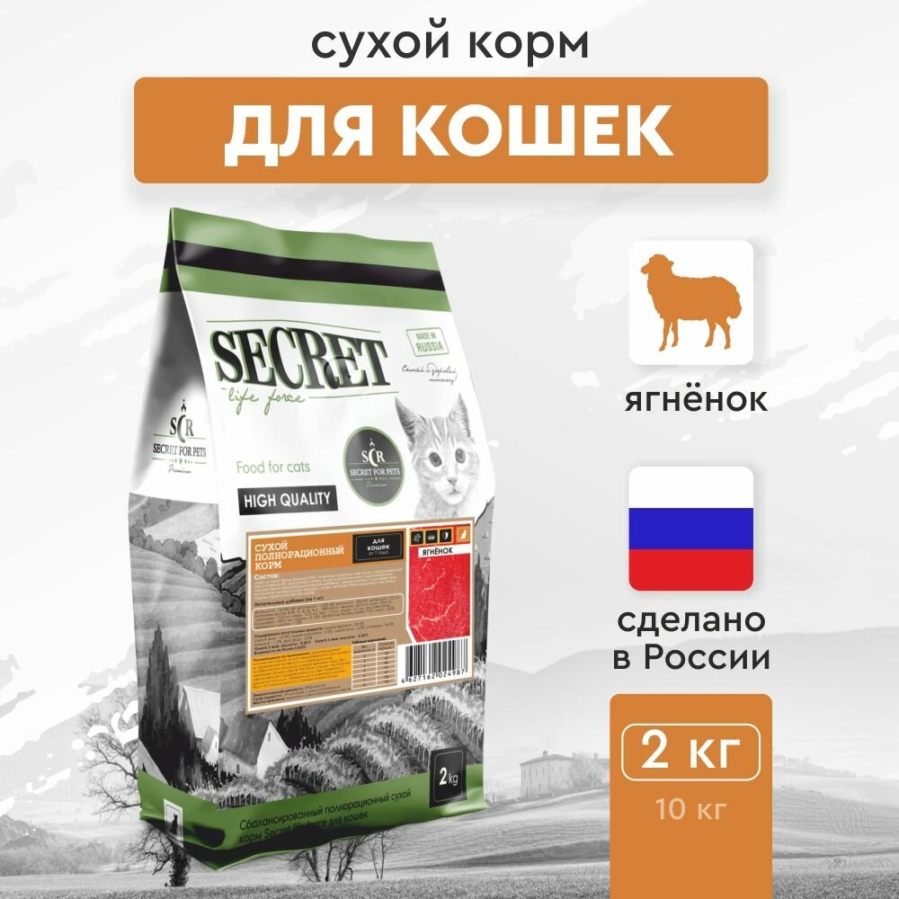 Сухой корм для взрослых кошек Secret Premium с ягненком, 2 кг