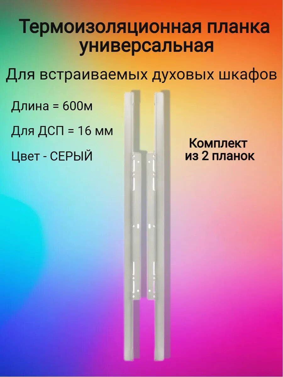 Термоизоляционная планка КМП-Торг, для духовых шкафов, металл, серая