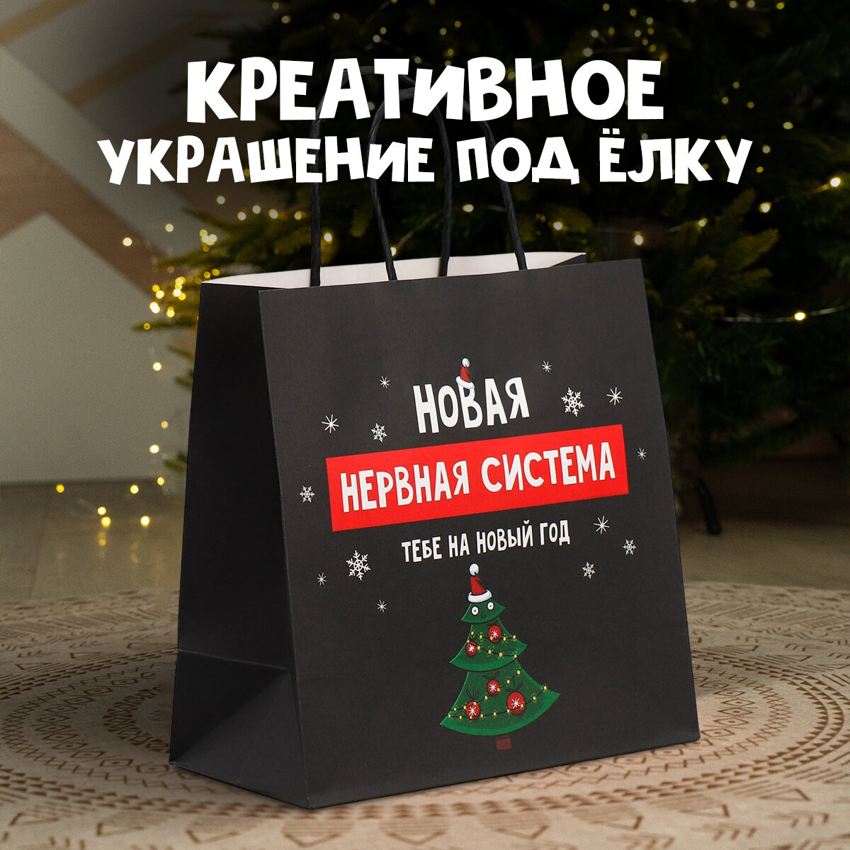 Пакет подарочный с приколом «Нервы», 22 х 22 х 11 см, Новый год — фото 1