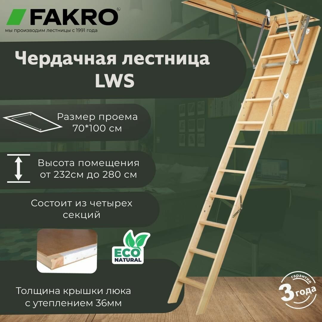 Лестница FAKRO LWS 70*100*280 (утепленная крышка 36 мм)