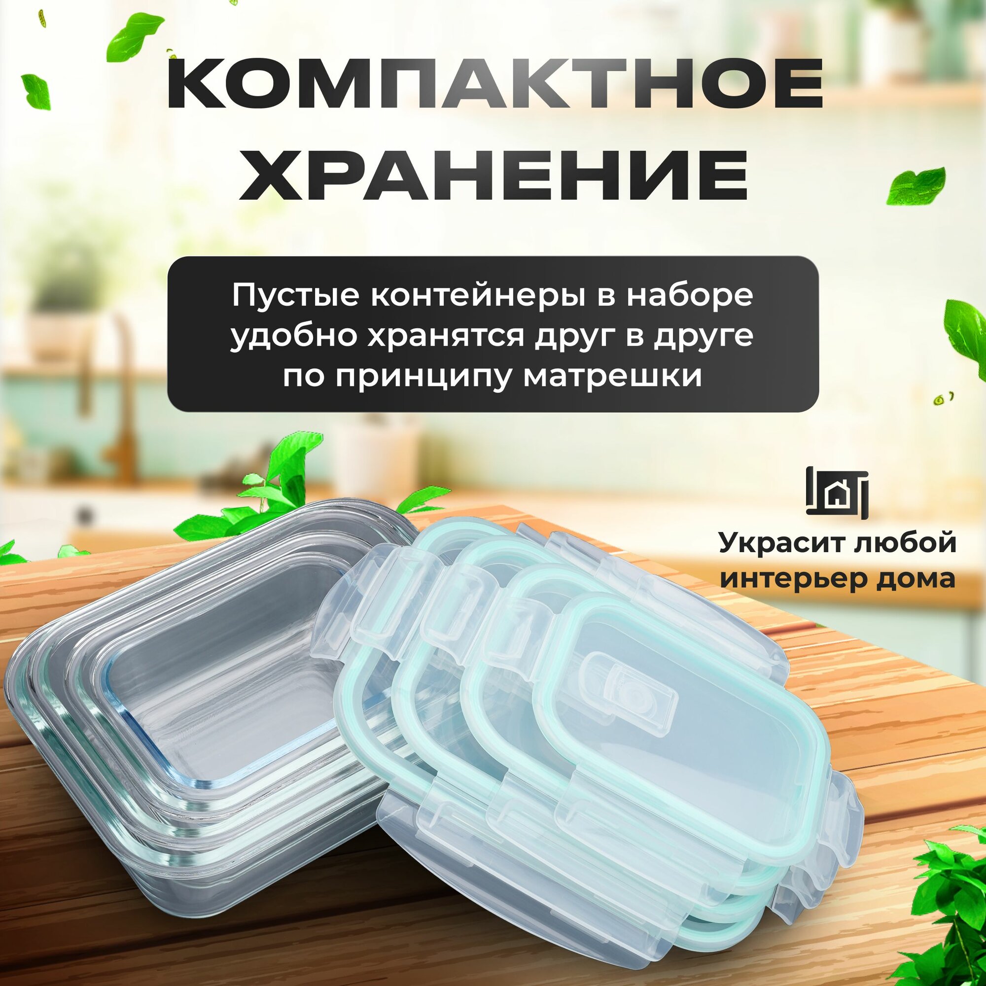 Контейнеры для еды и хранения продуктов из жаропрочного стекла 370 мл, 630 мл, 1040 мл и 1500 мл — фото 1
