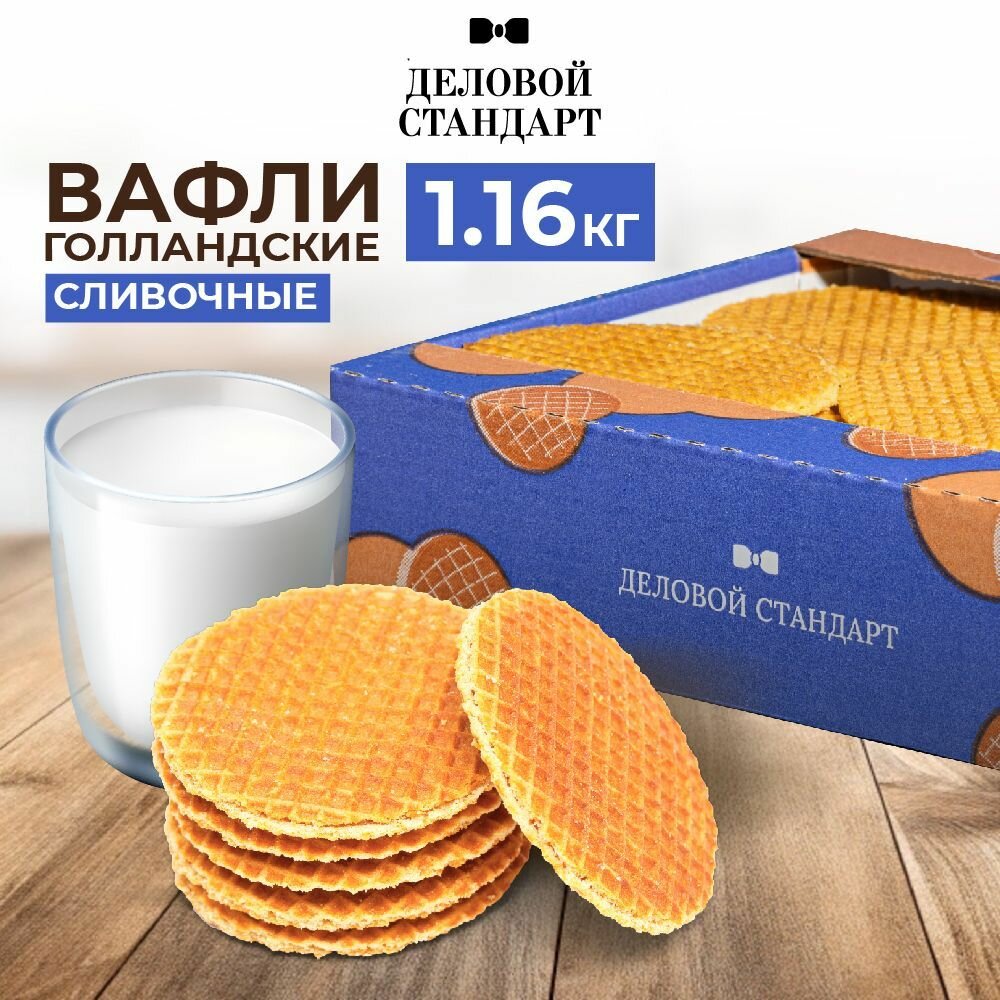 Вафли Деловой Стандарт Голландские, сливочные, 1.16 килограмм