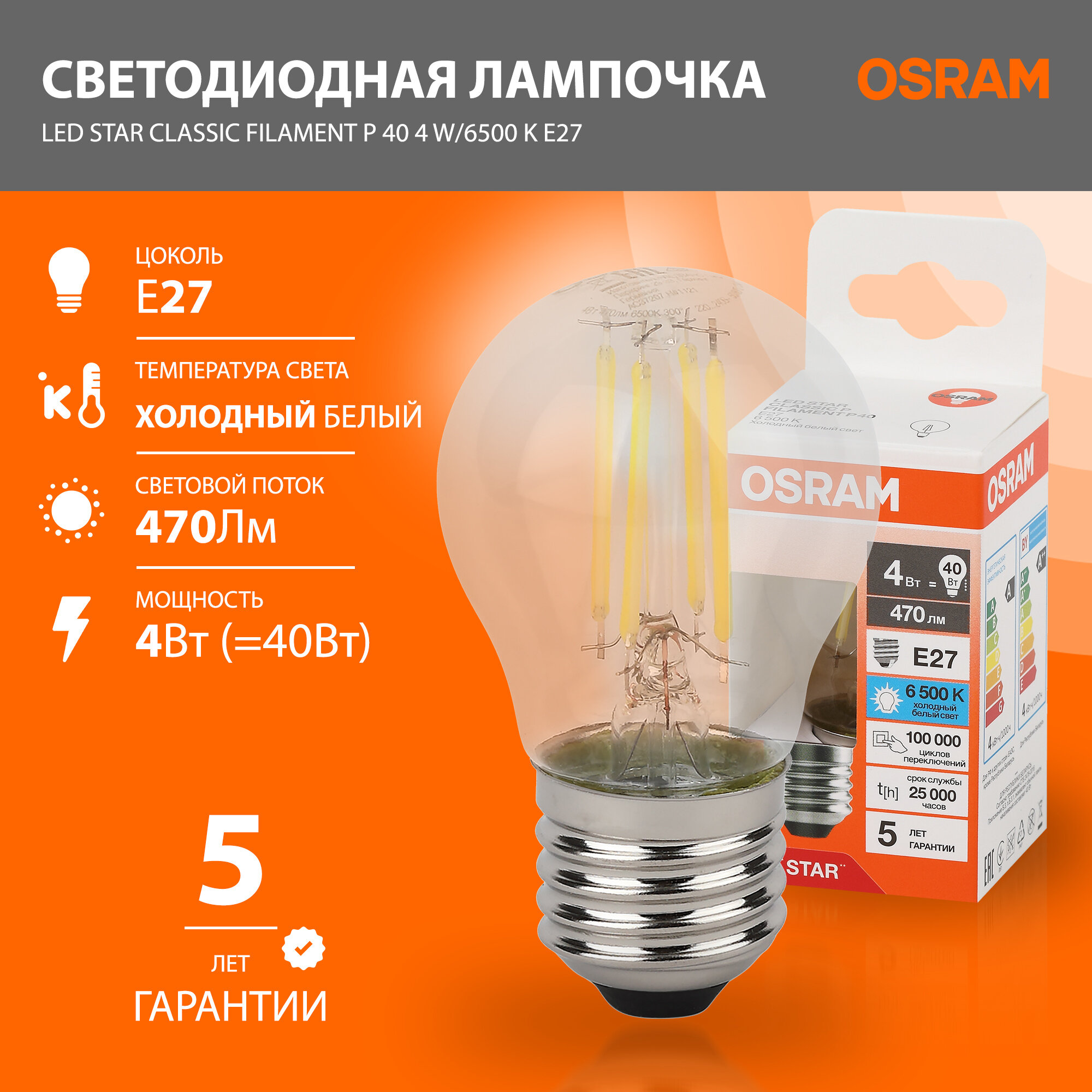 Лампа светодиодная филаментная OSRAM LED Star, 470лм, 4Вт замена 40Вт, 6500К холодный белый свет, Цоколь E27, колба P