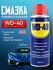 WD-40 Смазка универсальная ВД 40 оригинал 200 мл. c трубочкой
