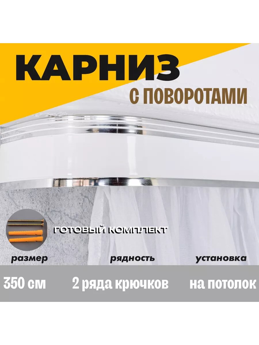 Карниз для штор потолочный 350 см