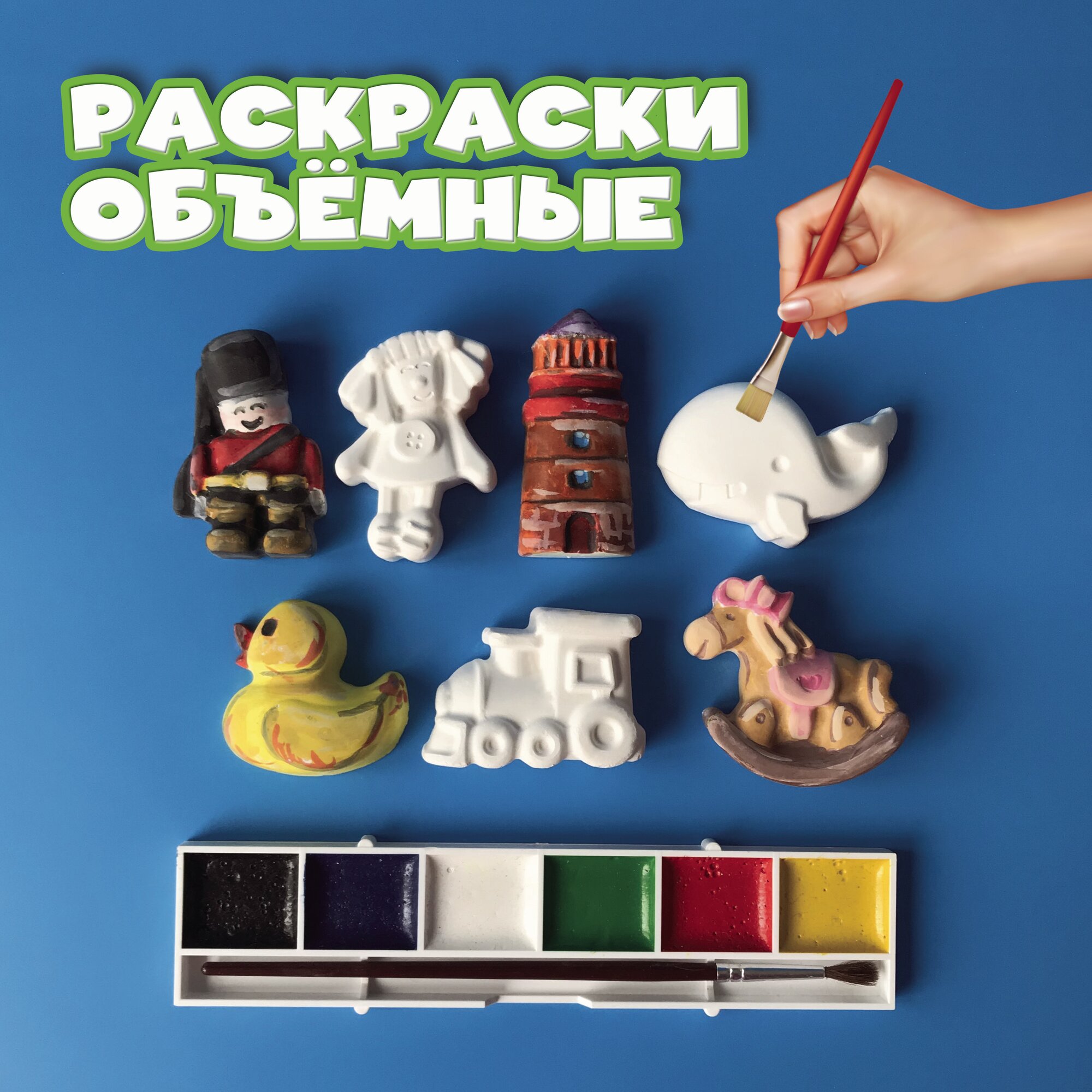 Раскраски объемные из 7 фигурок / Набор для развития / Многоразовый комплект для творчества Сделай Сам