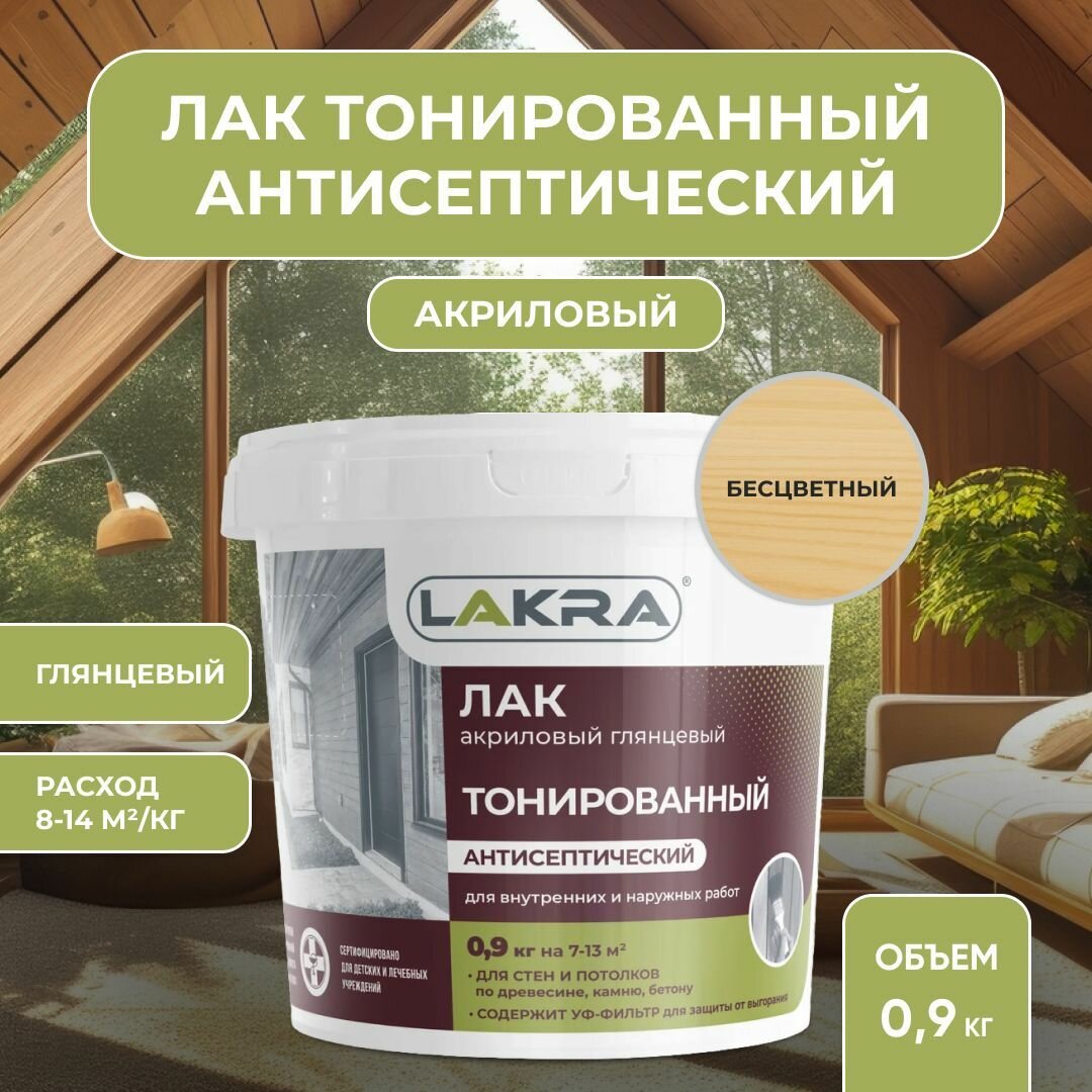 Лак акриловый тонированный антисептический Лакра для дерева, бетона, камня, Бесцветный (0,9 кг)