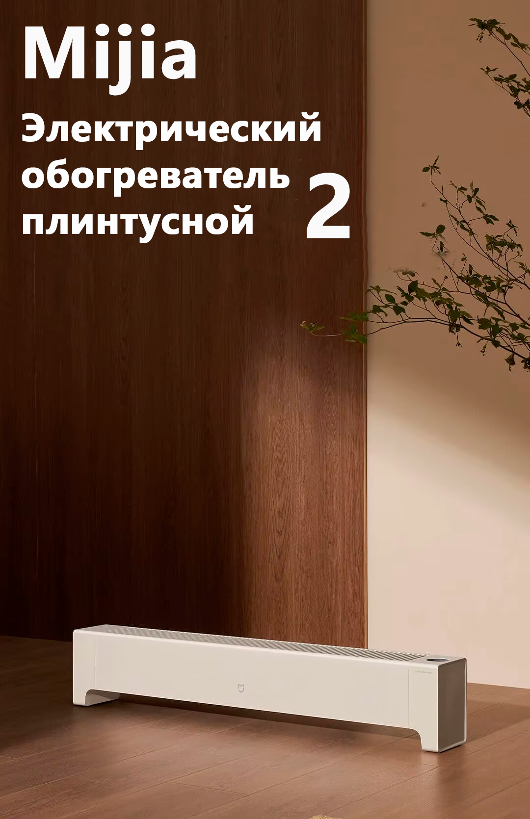 Напольный плинтусный обогреватель 2