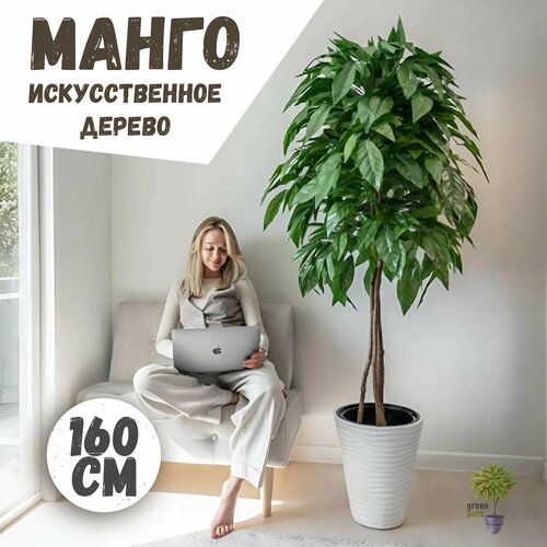 Искусственное дерево Манго / декоративное растение в белом кашпо 160 см