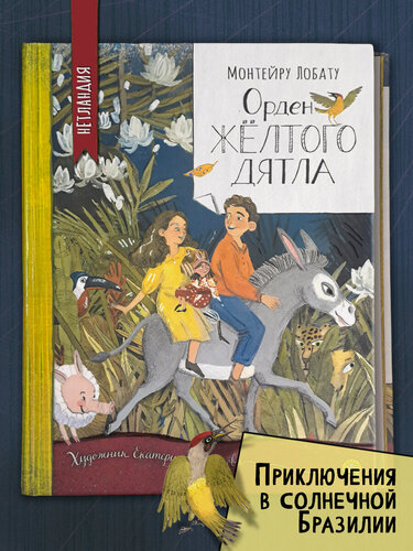 Изображение товара Орден Желтого Дятла