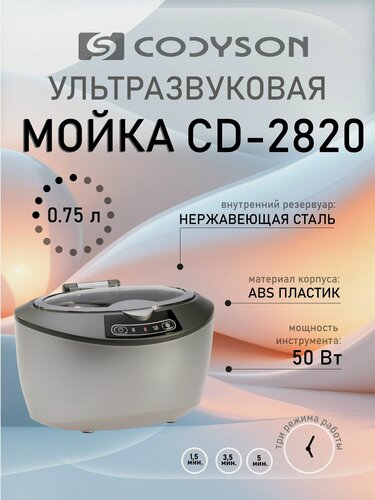 Изображение товара Ультразвуковая мойка Codyson CD-2820, ванна для очистки инструментов объемом 750 мл