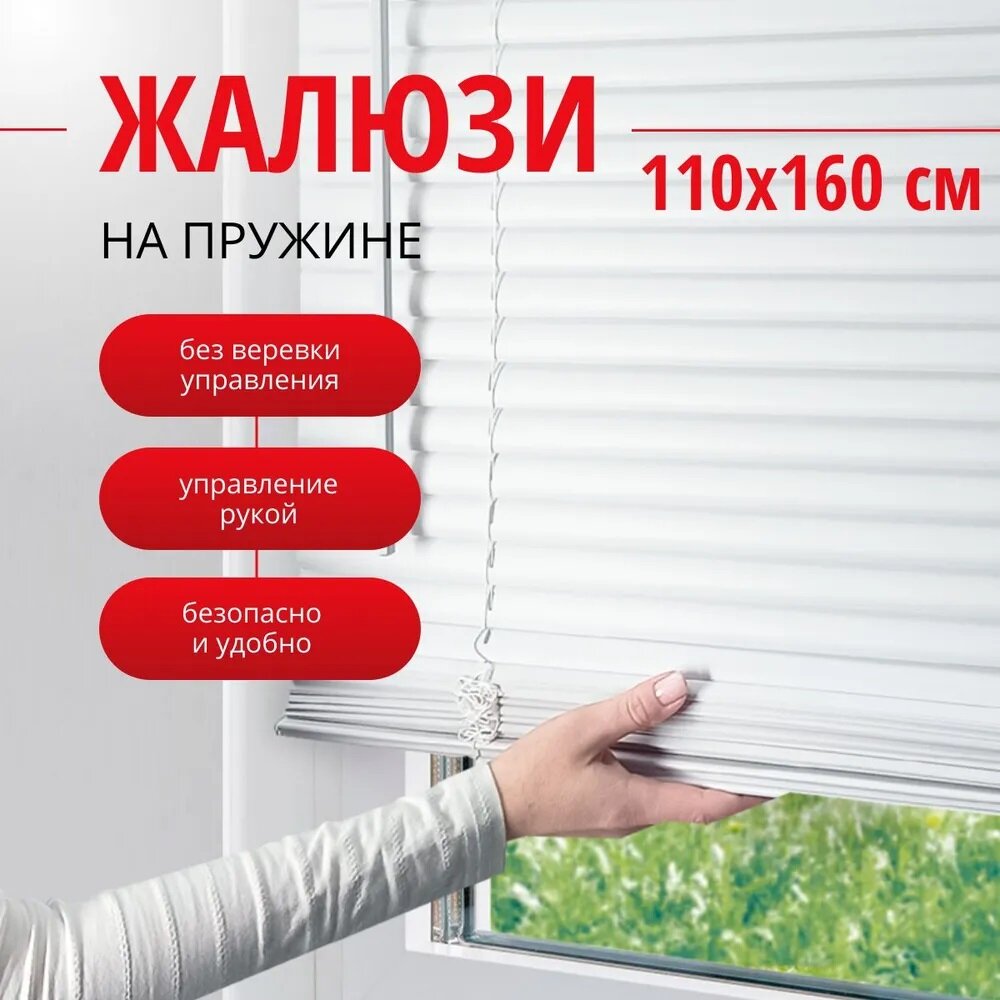 Жалюзи на окна 110х160 см, пластиковые горизонтальные жалюзи с пружинным механизмом, белые Cordless Эскар