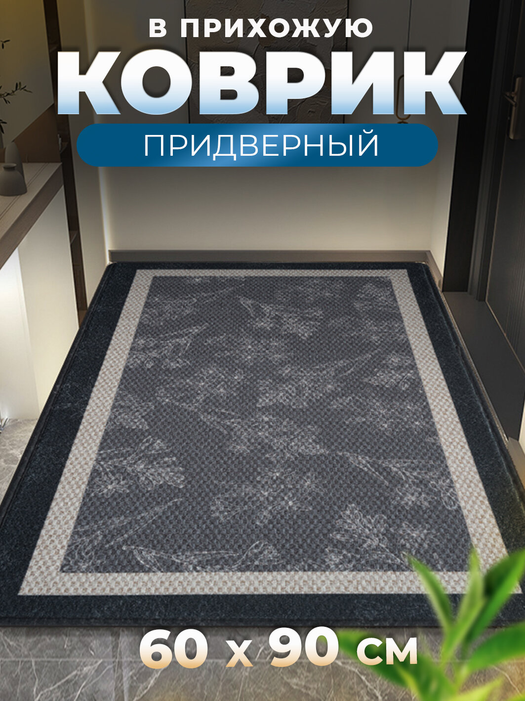 Коврик входной 60х90