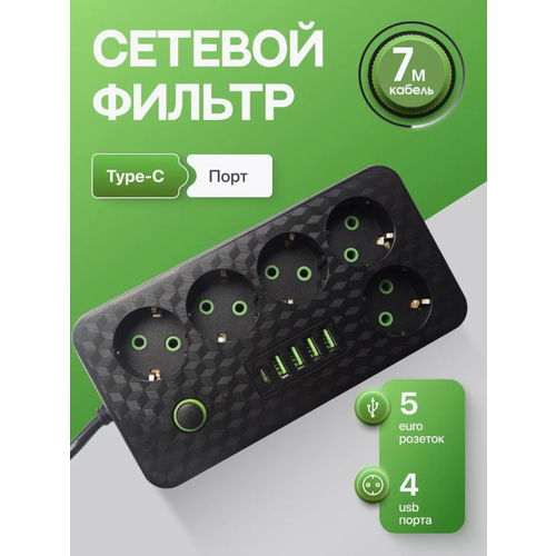 Удлинитель 7 метров Сетевой фильтр с Usb и Type-c