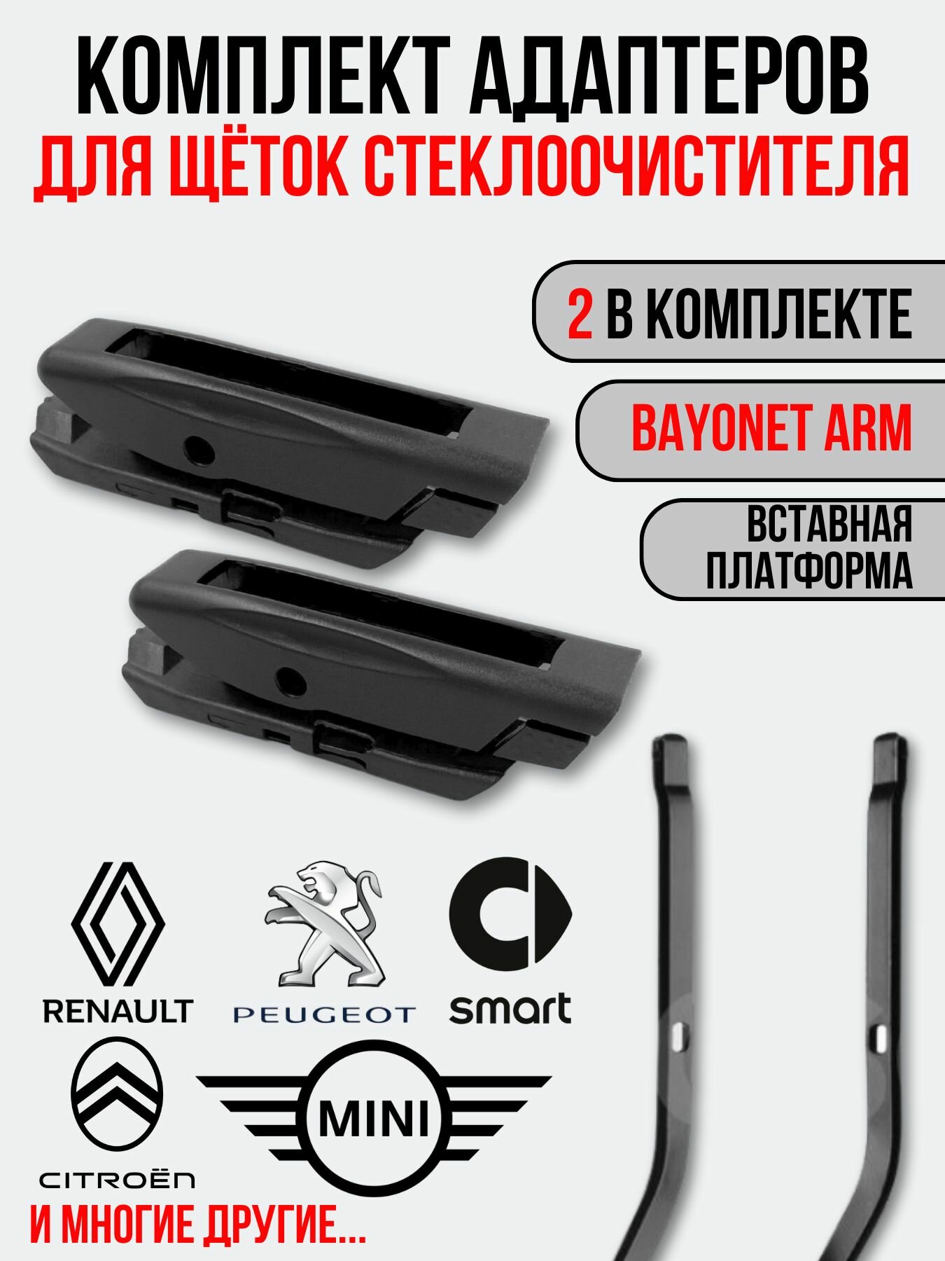 Адаптеры для щёток стеклоочистителя Bayonet Arm (B3)