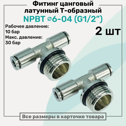 Изображение товара Фитинг латунный NPBT 6-04, цанга 6мм - Наружная резьба G1/2", цанговый штуцер, Пневмофитинг NBPT, Набор 2шт