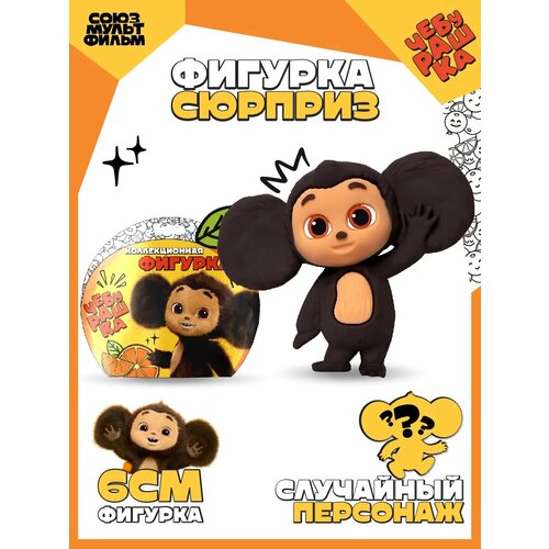 Фигурка Чебурашка в пакетике сюрпризе 6 см 360₽