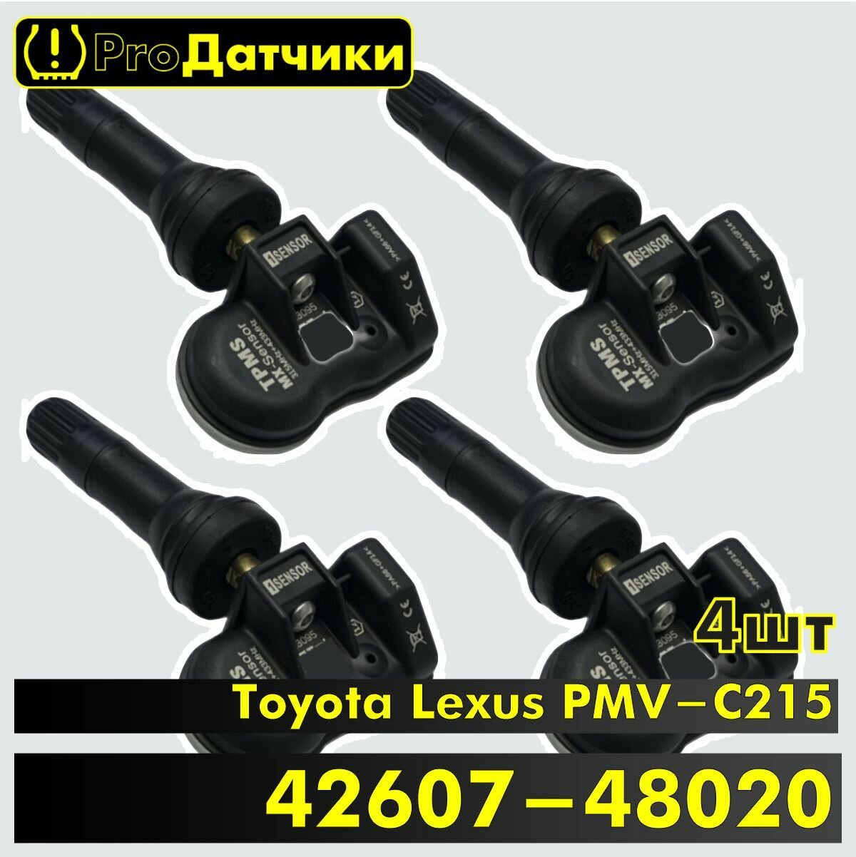 1Sensor для Toyota Lexus PMV-C215, 42607-48020 Резиновый 4шт