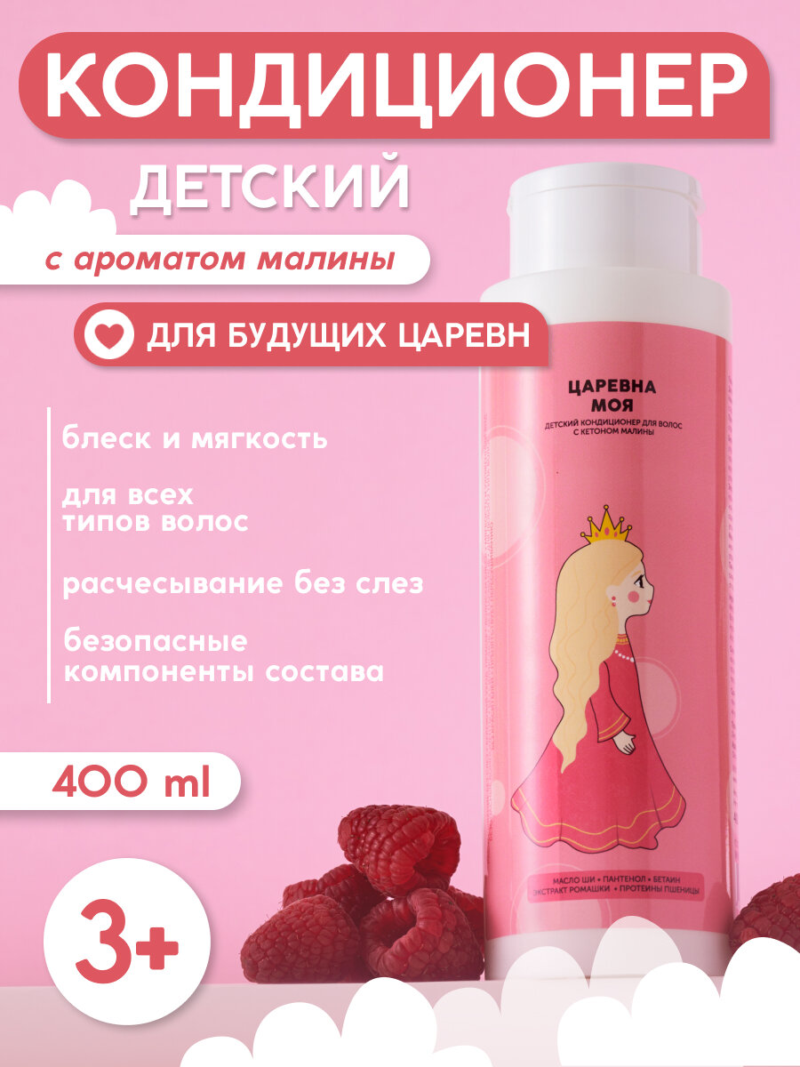 Детский кондиционер для волос "Царевна моя" 3+, 400мл