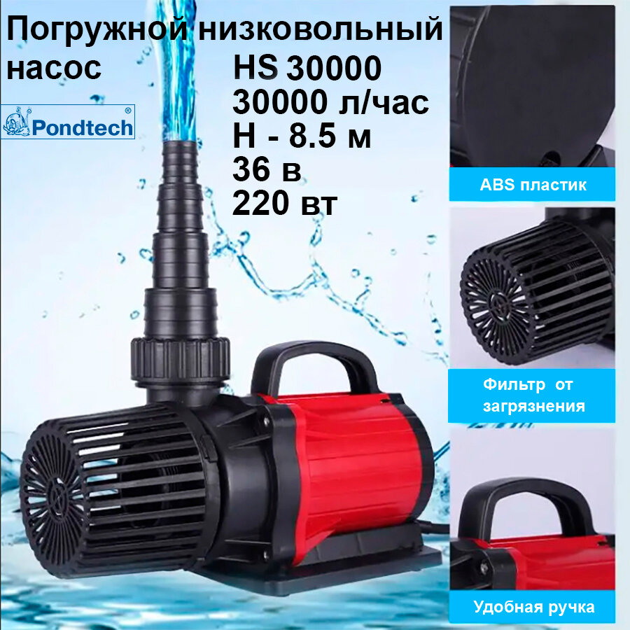 Насос погружной, для фонтана, Pondtech HS 30000 л/ч (36 В) с контроллером