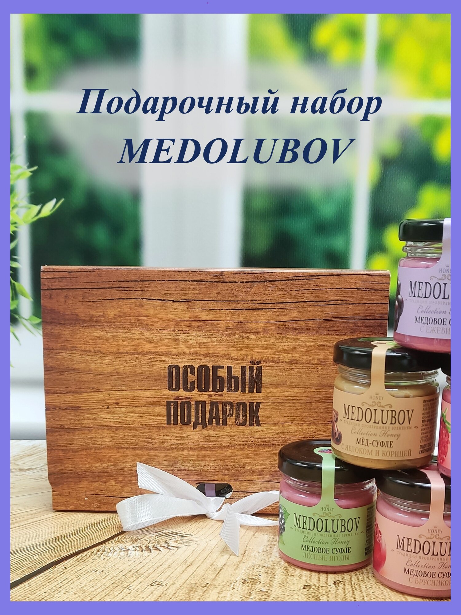Подарок мужчине парню мужу коллеге дедушке брату на 14 и 23 февраля на день рождения мед суфле Медолюбов 8 вкусов по 45 гр. "Особенный подарок"