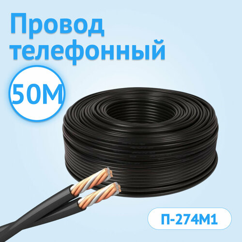 фото Провод телефонный кабель гост п-274м1 для полевой связи черный 50 метров госткабель