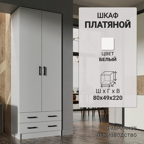 Изображение товара Шкаф Дуэт распашной платяной, шириной 80 см, ЛДСП, белый, 80х49х220 см